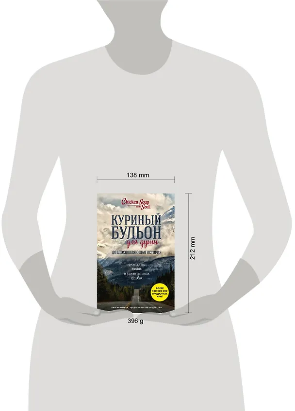 Книга Куриный бульон для души. 101 вдохновляющая история о сильных людях и удивительных судьбах (Эми Ньюмарк) — 5
