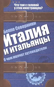 Италия и итальянцы. О чем молчат путеводители
