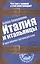 Италия и итальянцы. О чем молчат путеводители — 2419144 — 1