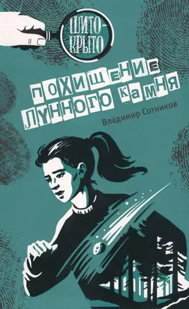 Похищение лунного камня — 2741005 — 1