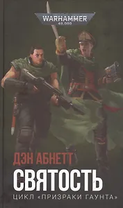Святость. Цикл "Призраки Гаунта"
