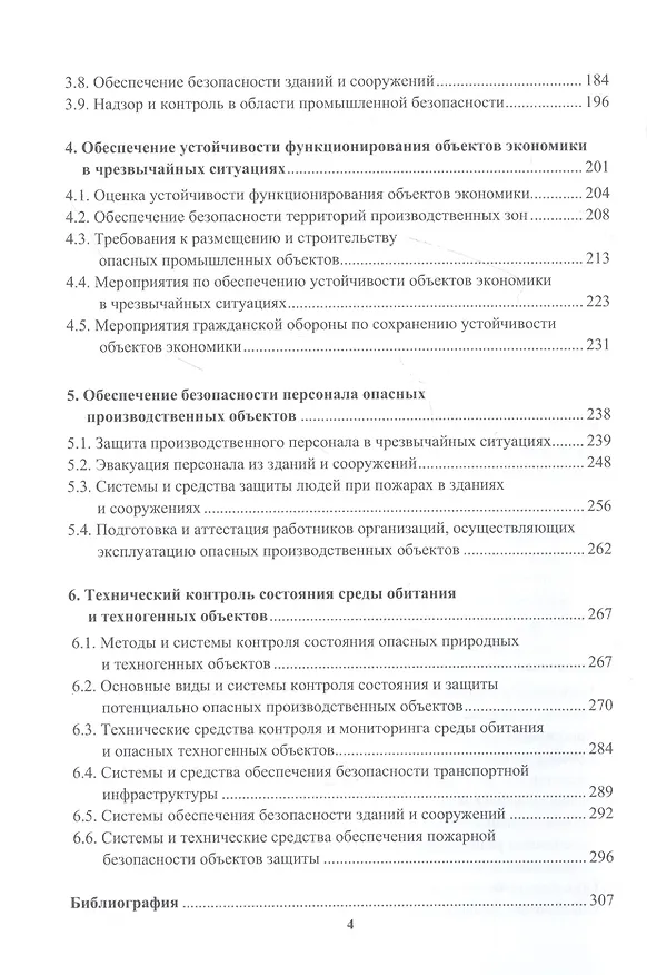 Книга Потенциально опасные процессы и производства: учебное пособие (Александр Ветошкин) — 3