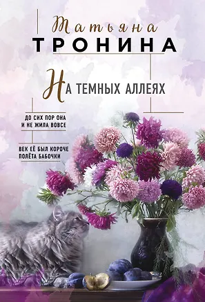 Книга На темных аллеях (Татьяна Тронина)