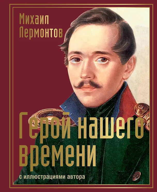 Книга Герой нашего времени: сборник произведений (Михаил Лермонтов) — 1