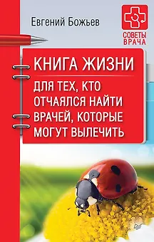 Книга жизни. Для тех, кто отчаялся найти врачей, которые могут вылечить