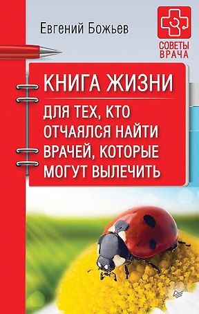 Книга жизни. Для тех, кто отчаялся найти врачей, которые могут вылечить