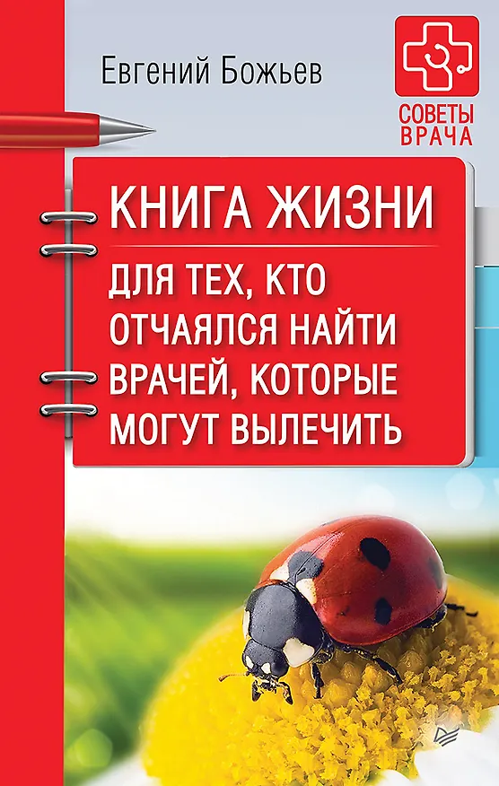 Книга Книга жизни. Для тех, кто отчаялся найти врачей, которые могут вылечить (Евгений Божьев) — 1