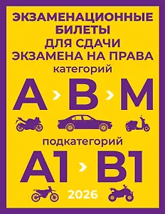 Экзаменационные билеты для сдачи экзамена на права категорий А, В и М, подкатегорий А1 и В1 на 2026 год