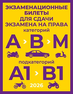 Книга Экзаменационные билеты для сдачи экзамена на права категорий А, В и М, подкатегорий А1 и В1 на 2026 год ()