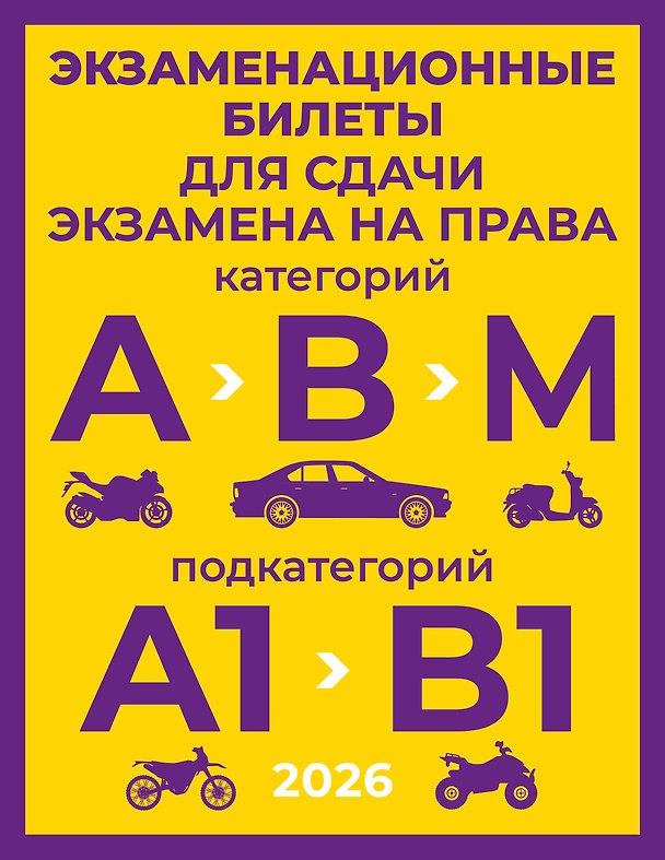 Книга Экзаменационные билеты для сдачи экзамена на права категорий А, В и М, подкатегорий А1 и В1 на 2026 год () — 1