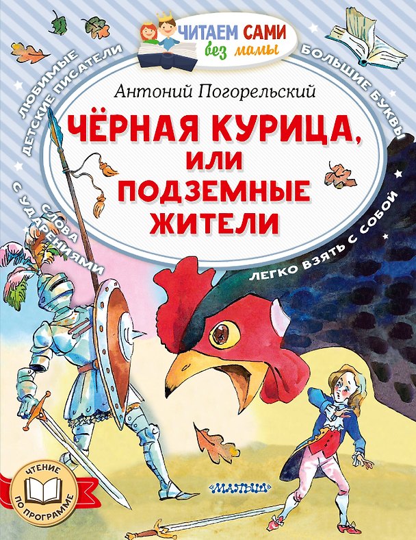 Книга Черная курица, или Подземные жители (Антоний Погорельский) — 1