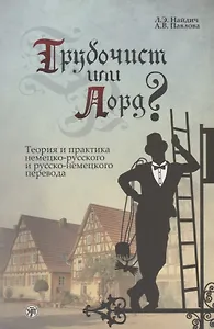 Трубочист или лорд? Теория и практика немецко-русского и русско-немецкого перевода