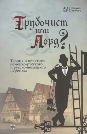 Трубочист или лорд? Теория и практика немецко-русского и русско-немецкого перевода — 2706966 — 1