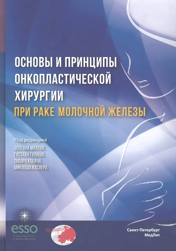 Книга Основы и принципы онкопластической хирургии при раке молочной железы (Золтан Матрай) — 1