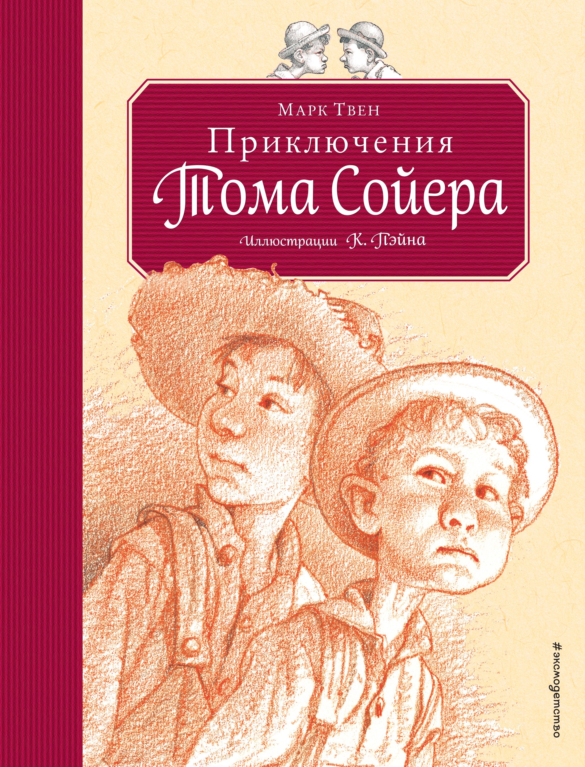 

Приключения Тома Сойера (ил. Пэйна) (оф. 2)