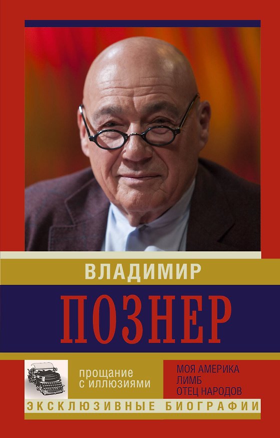 Книга Прощание с иллюзиями. Моя Америка. Лимб. Отец народов (Владимир Познер) — 1