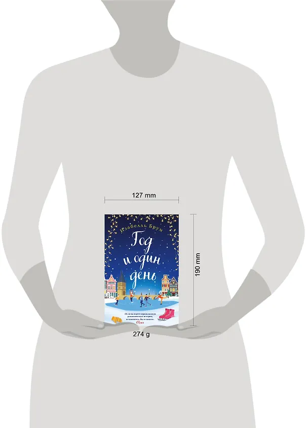 Книга Год и один день (Изабелль Брум) — 5