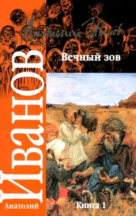 Вечный зов (в 2-х томах) Том 1 (мягк). Иванов А. (Аст) — 2115082 — 1