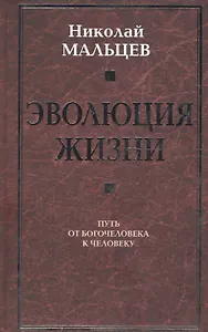 Эволюция жизни. Путь от Богочеловека к человеку