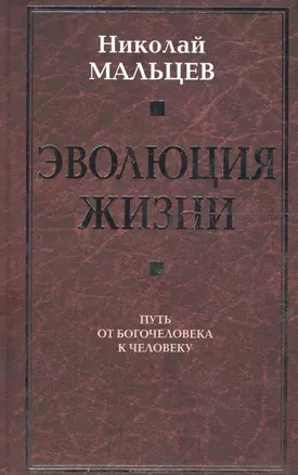 Эволюция жизни. Путь от Богочеловека к человеку — 2647209 — 1