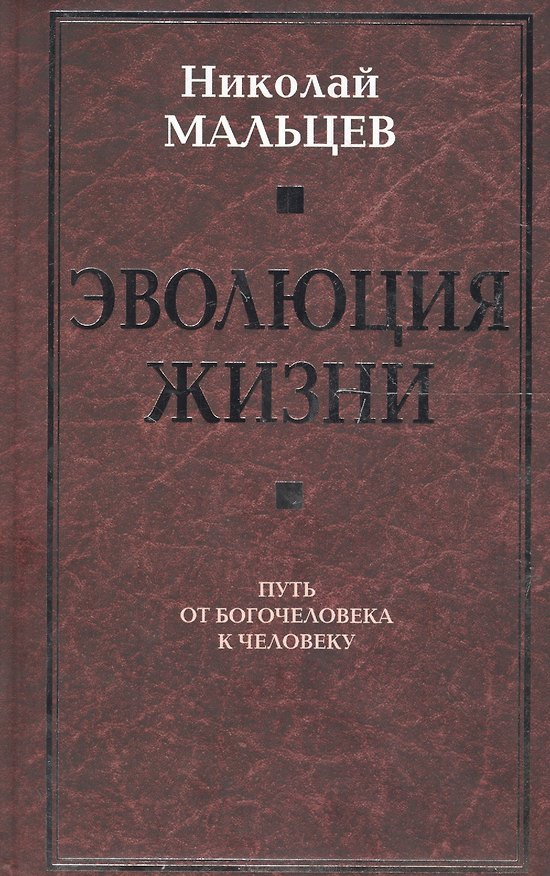 Книга Эволюция жизни. Путь от Богочеловека к человеку (Николай Мальцев) — 1