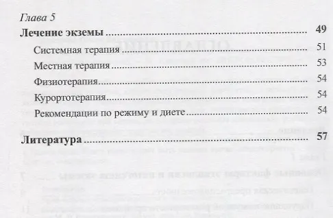 Книга Экзема Этиология патогенез клиника диагностика и лечение (Ольга Краснова) — 3