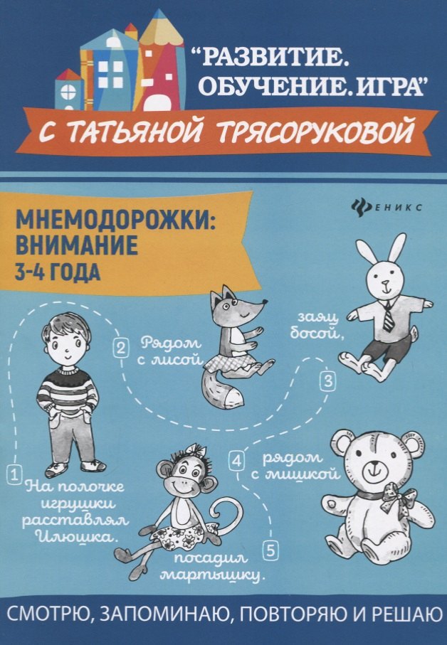 

Мнемодорожки: внимание: 3-4 года