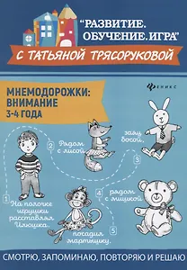 Мнемодорожки: внимание: 3-4 года