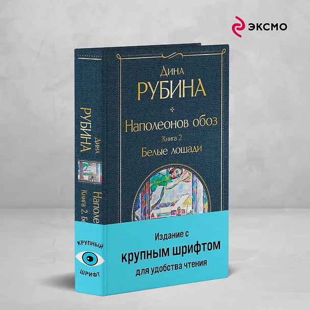 Книга Наполеонов обоз. Книга 2: Белые лошади (Дина Рубина) — 6