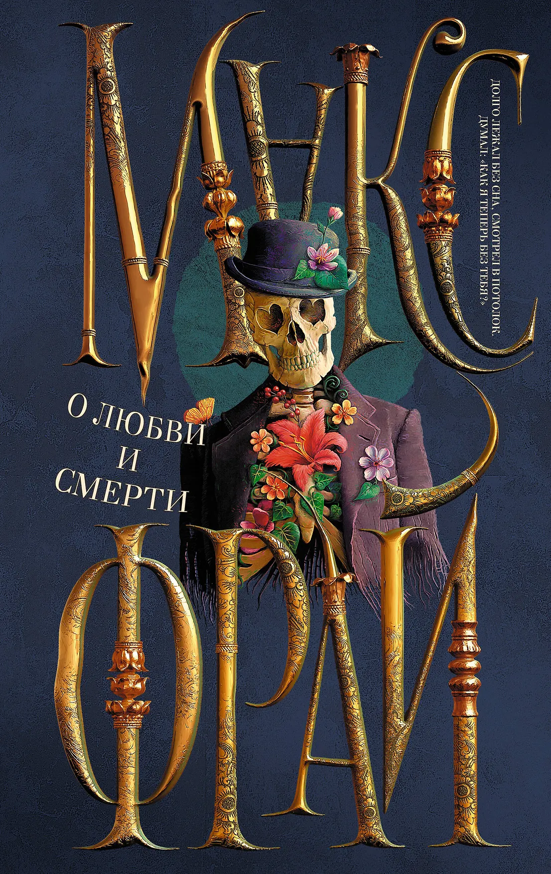 Обложка: О любви и смерти - Макс Фрай