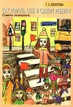 Как помочь себе и своему ребенку. Советы психолога.