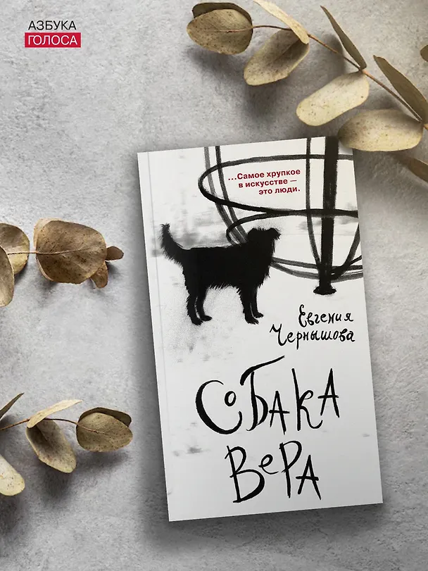 Книга Собака Вера (Евгения Чернышова) — 7