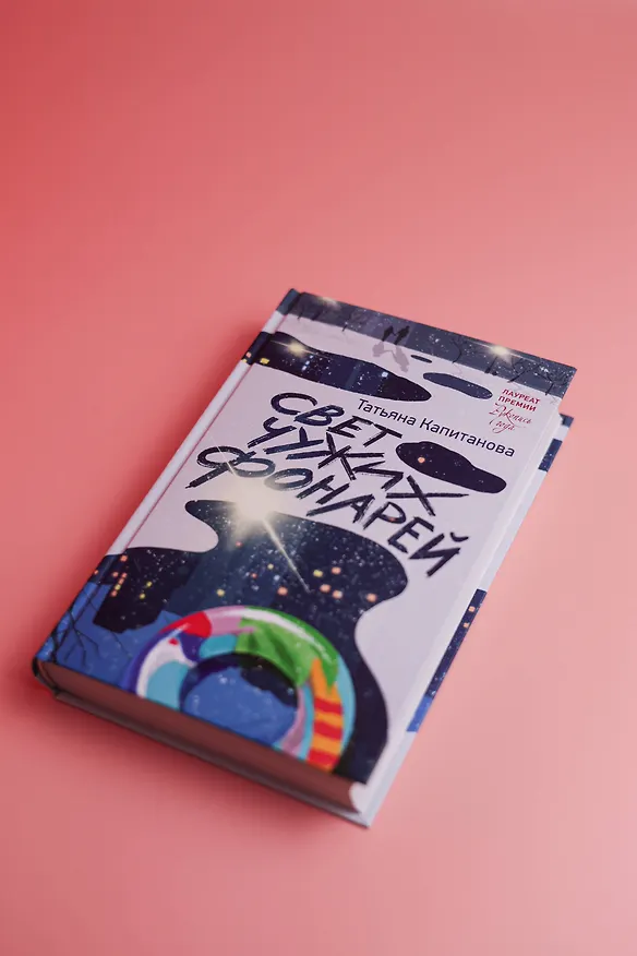 Книга Свет чужих фонарей (Татьяна Капитанова) — 8
