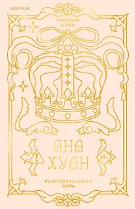 Разрушительная игра (лимитированное издание)