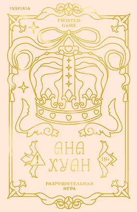 Книга Разрушительная игра (лимитированное издание) (Ана Хуан)