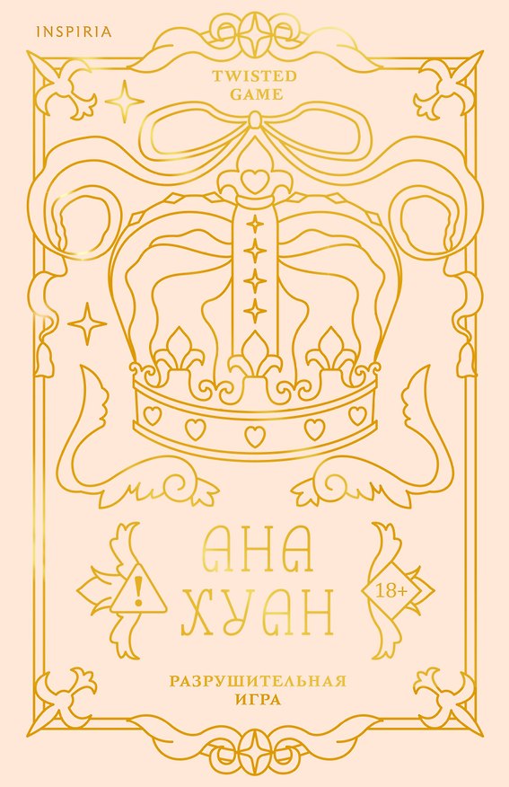 Книга Разрушительная игра (лимитированное издание) (Ана Хуан) — 1