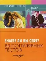 Знаете ли вы себя? 80 популярных тестов 2145115