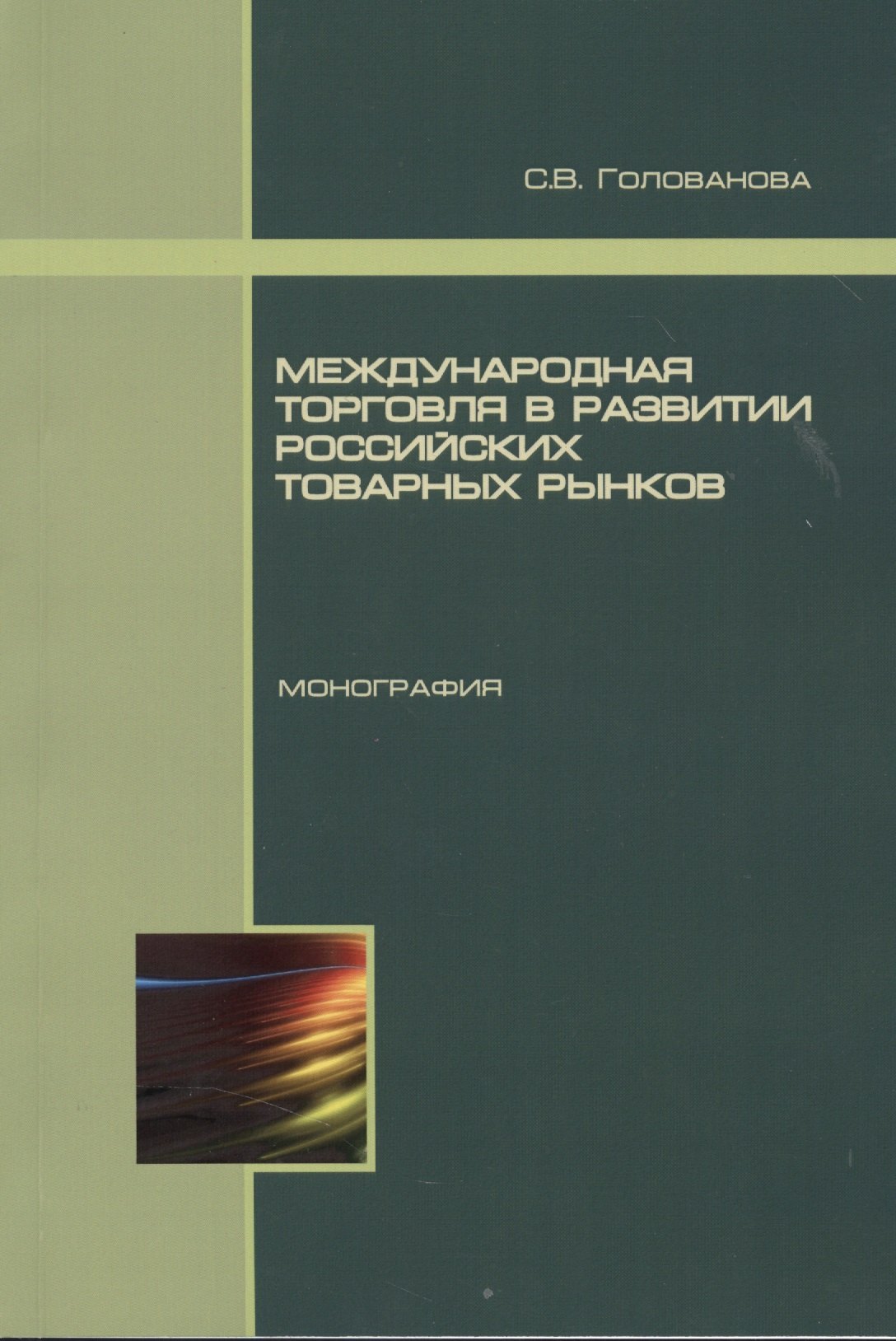 

Международная торговля в развитии российских товарных рынков. Монография