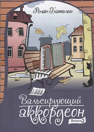 Книга Вальсирующий аккордеон. Выпуск 2 ()