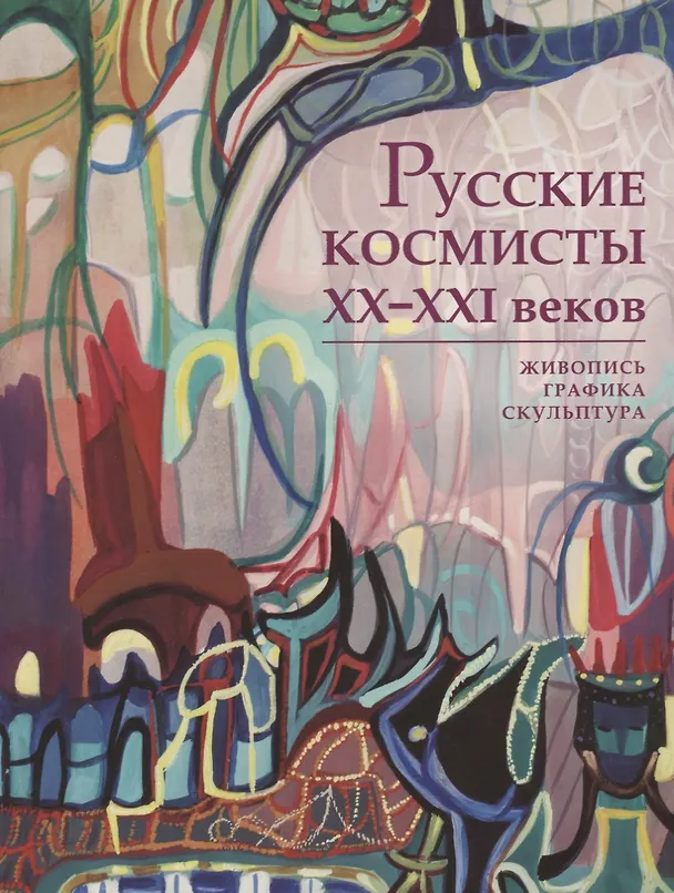 Книга Русские космисты XX-XXI веков. Живопись, графика, скульптура. Каталог выставки () — 1