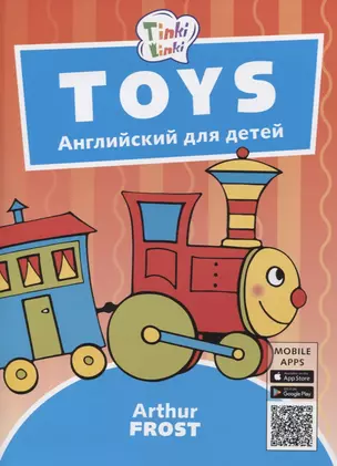 Toys / Игрушки. Пособие для детей 3-5 лет — 2738388 — 1