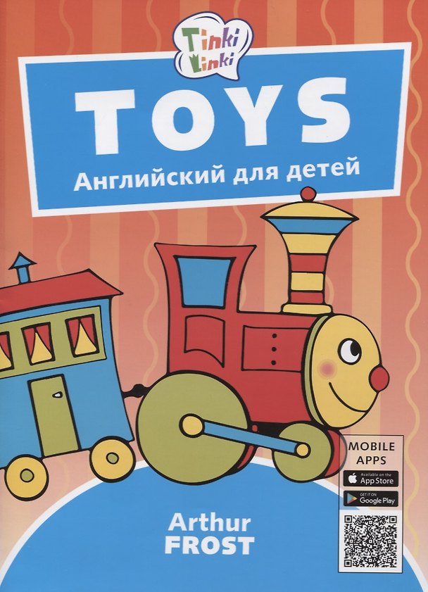 Книга Toys / Игрушки. Пособие для детей 3-5 лет (Артур Фрост) — 1