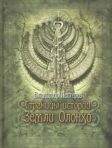 Страницы истории земли Олонхо