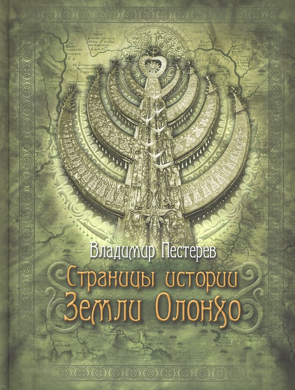 Книга Страницы истории земли Олонхо () — 1