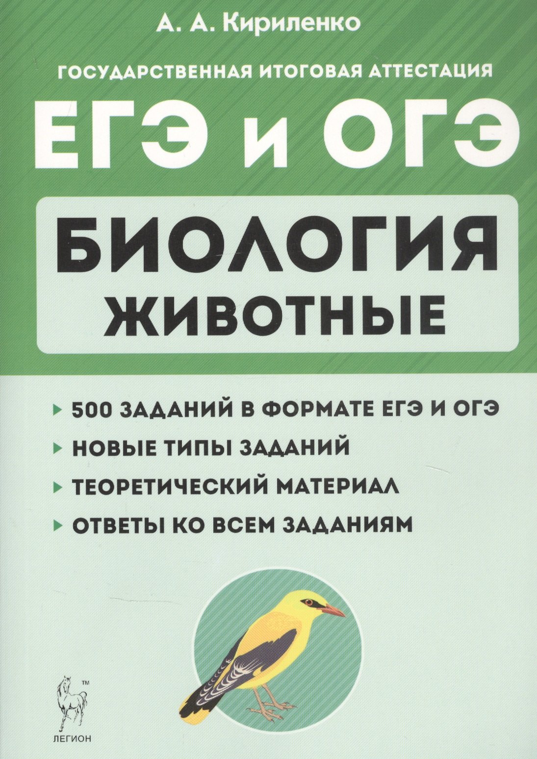 

Биология. ЕГЭ и ОГЭ. Раздел "Животные". Теория, тренировочные задания. Учебно-методическое пособие