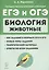 Биология. ЕГЭ и ОГЭ. Раздел "Животные". Теория, тренировочные задания. Учебно-методическое пособие — 2873831 — 1