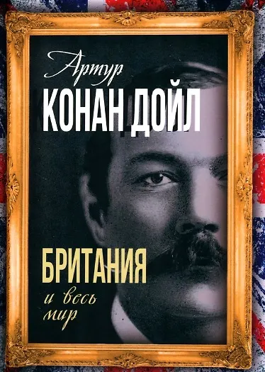Книга Британия и весь мир (Артур Конан Дойл) — 1
