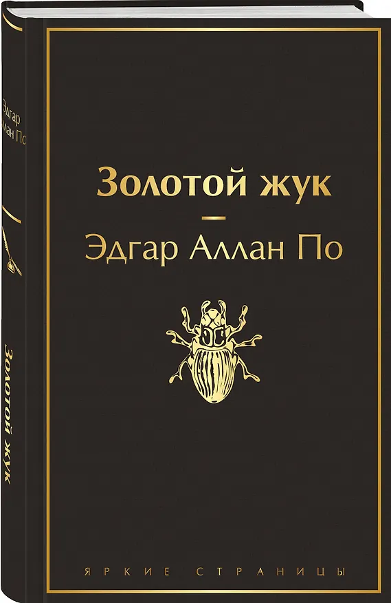 Книга Золотой жук (Эдгар По) — 5