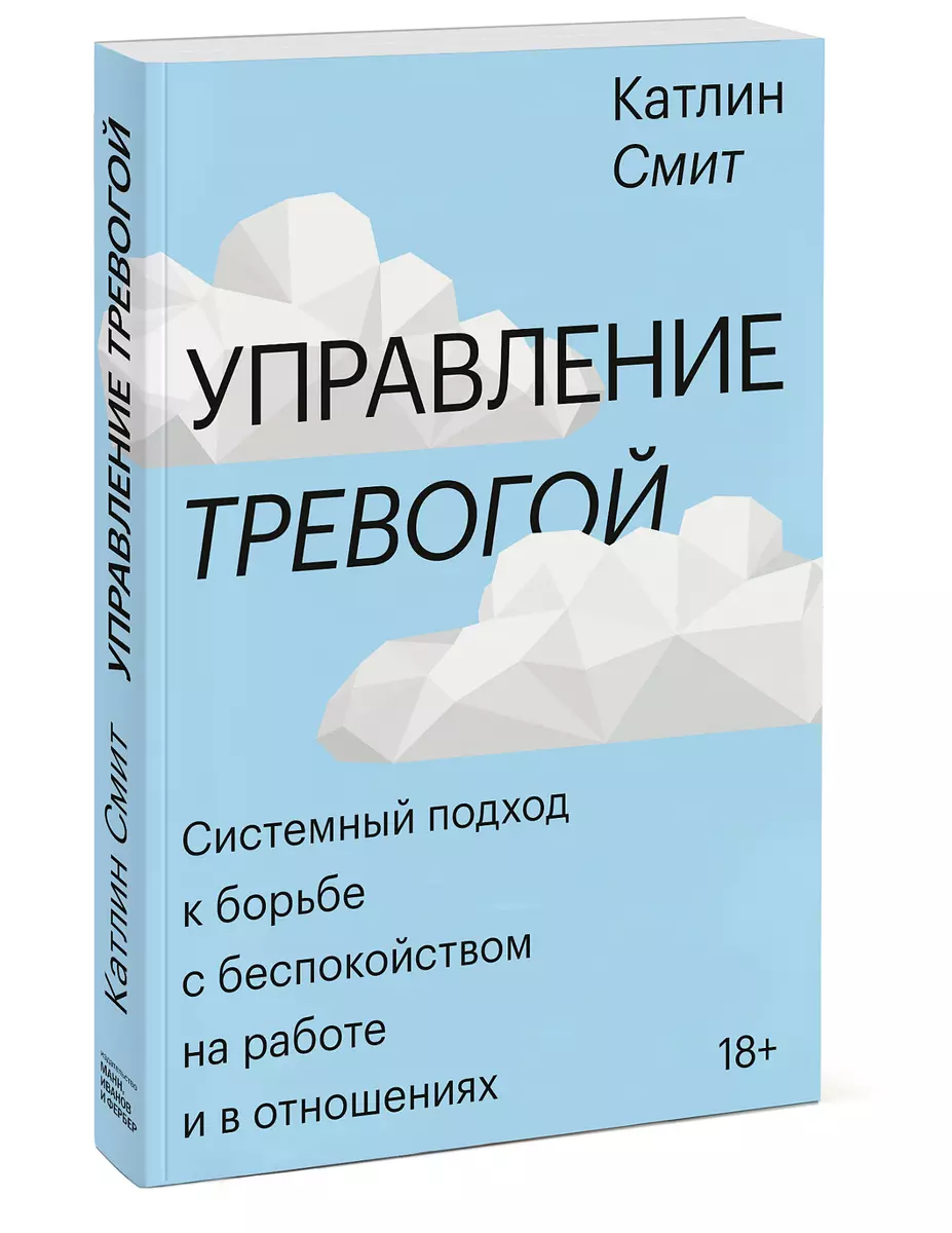 Управление тревогой. Системный подход к борьбе с беспокойством на работе и  в отношениях (Катлин Смит) - купить книгу с доставкой в интернет-магазине  «Читай-город». ISBN: 978-5-00169-195-2