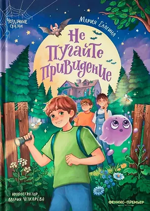 Книга Не пугайте привидение (Мария Елагина)